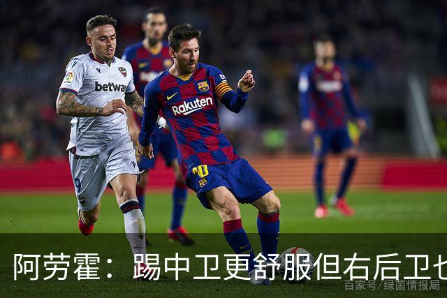 阿劳霍：踢中卫更舒服但右后卫也不难 巴萨是豪门利物浦同样伟大