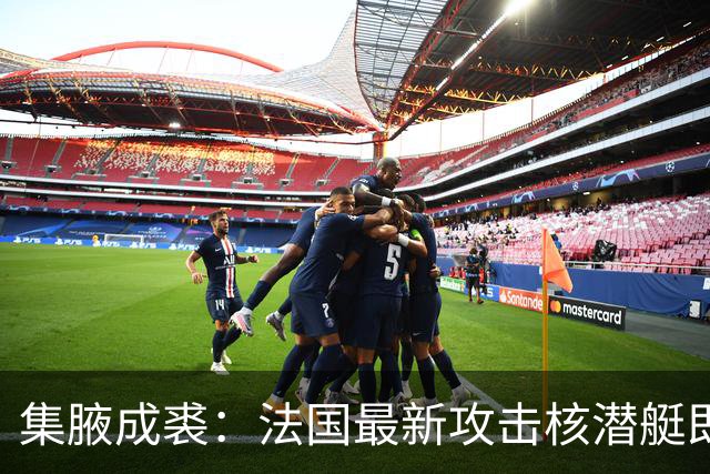 集腋成裘：法国最新攻击核潜艇即将下水 双管榴弹炮试验平台曝光